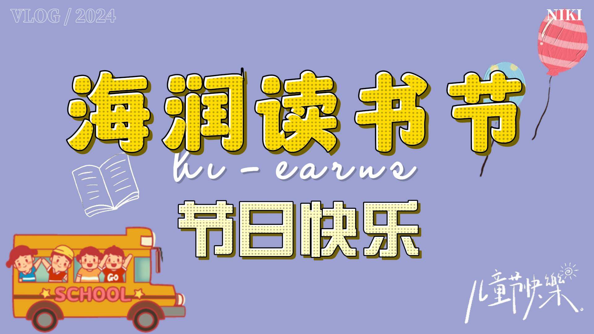 2024年六一兒童節(jié)、讀書(shū)節(jié)